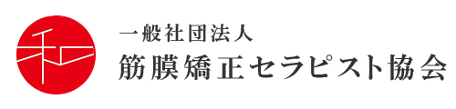 一般社団法人筋膜矯正セラピスト協会